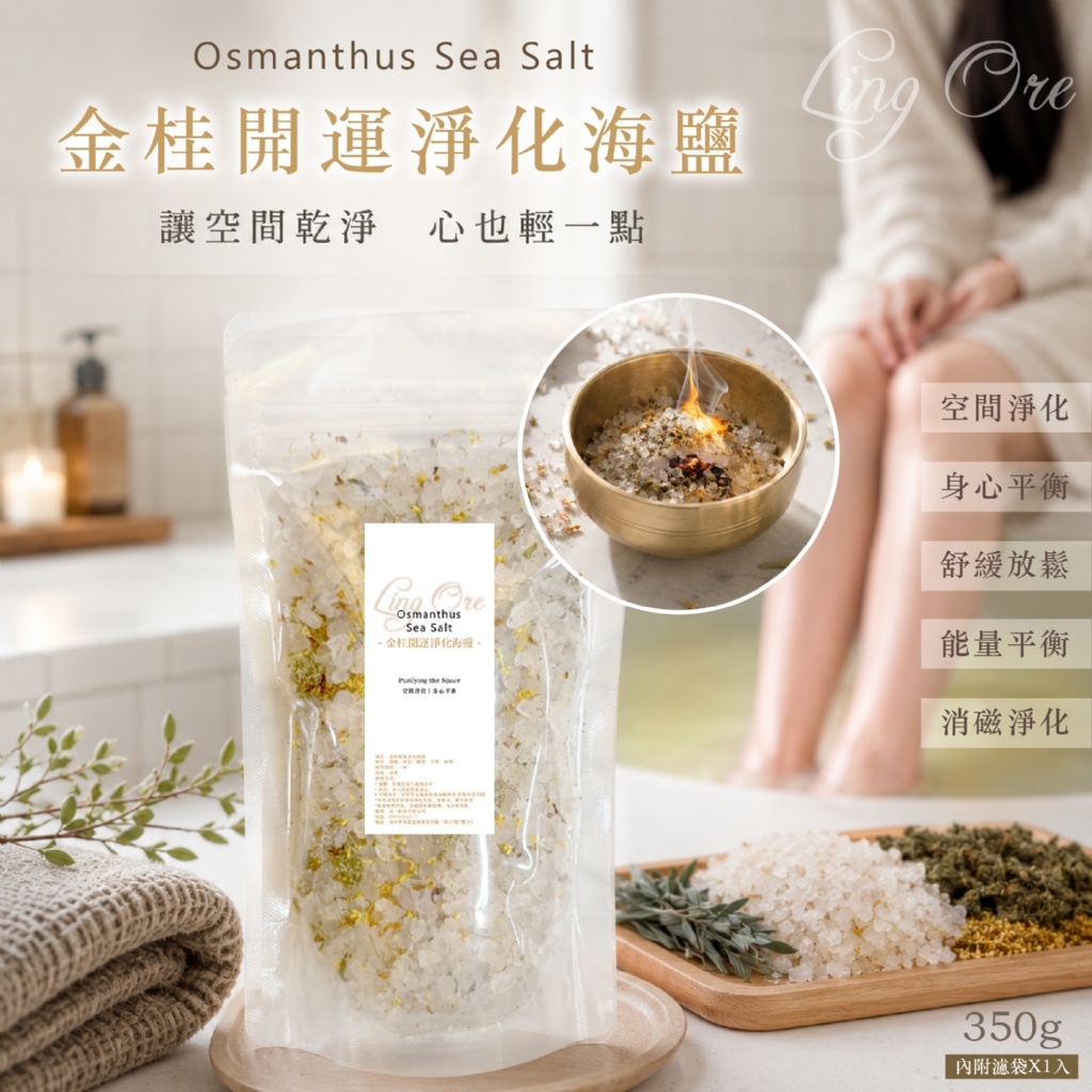WSBB11573  金桂開運淨化海鹽350g (內附濾袋*1)（7月中旬）