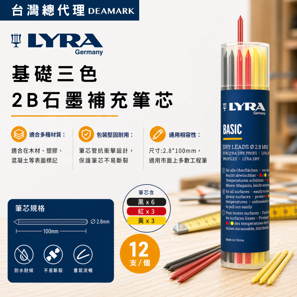 LYRA 基礎三色2B石墨補充筆芯 (黑紅黃)