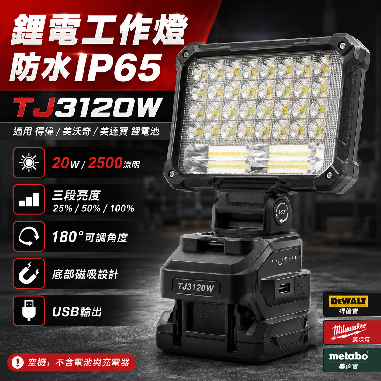 得偉美沃奇美達寶鋰電工作燈 防水IP65 TJ3120W