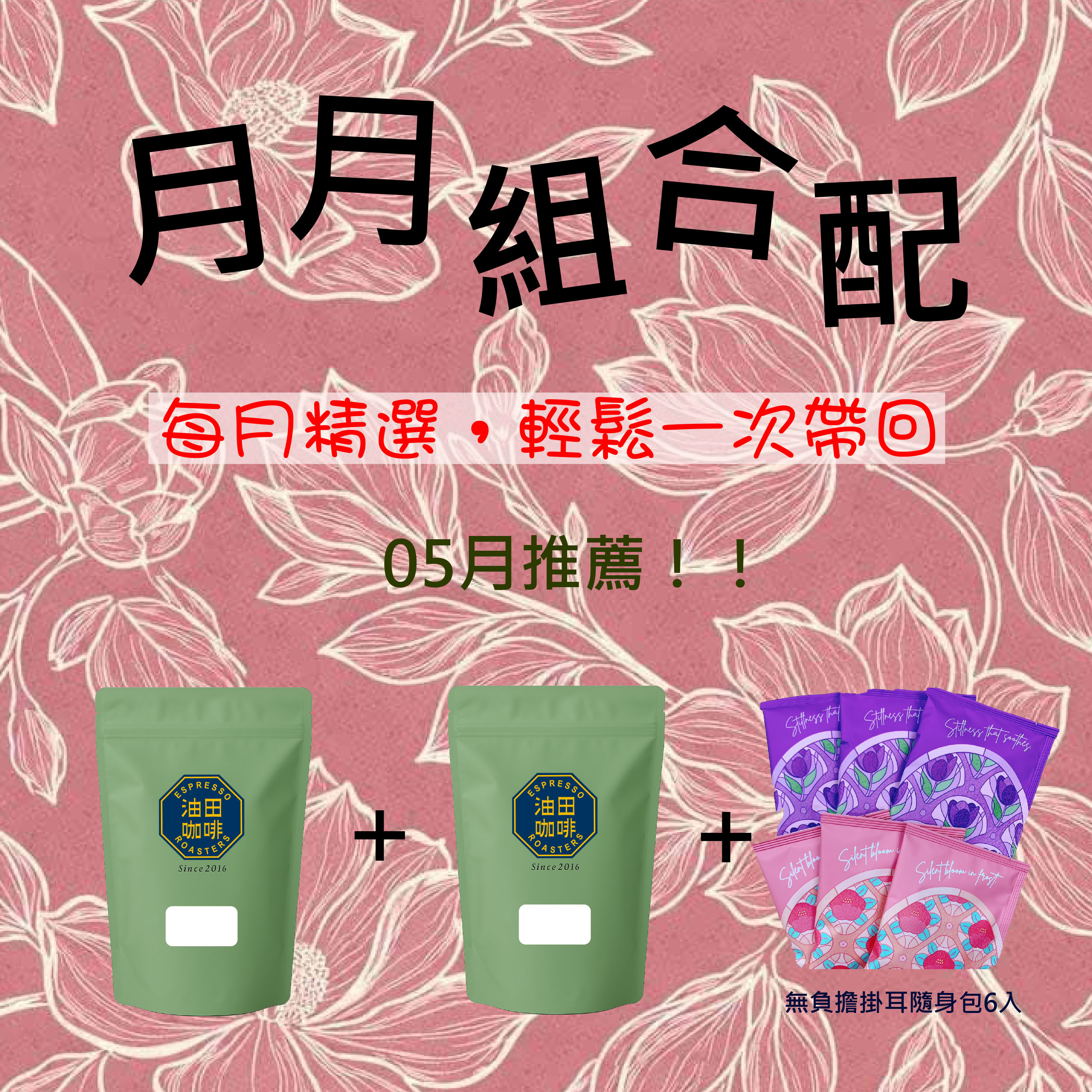 5月推薦👍限量！月月組合配 【熱帶的奔放，醇香的溫柔】蘇門克里西日曬(一磅)＋薇薇特南果(一磅)＋無負擔掛耳隨身包6入