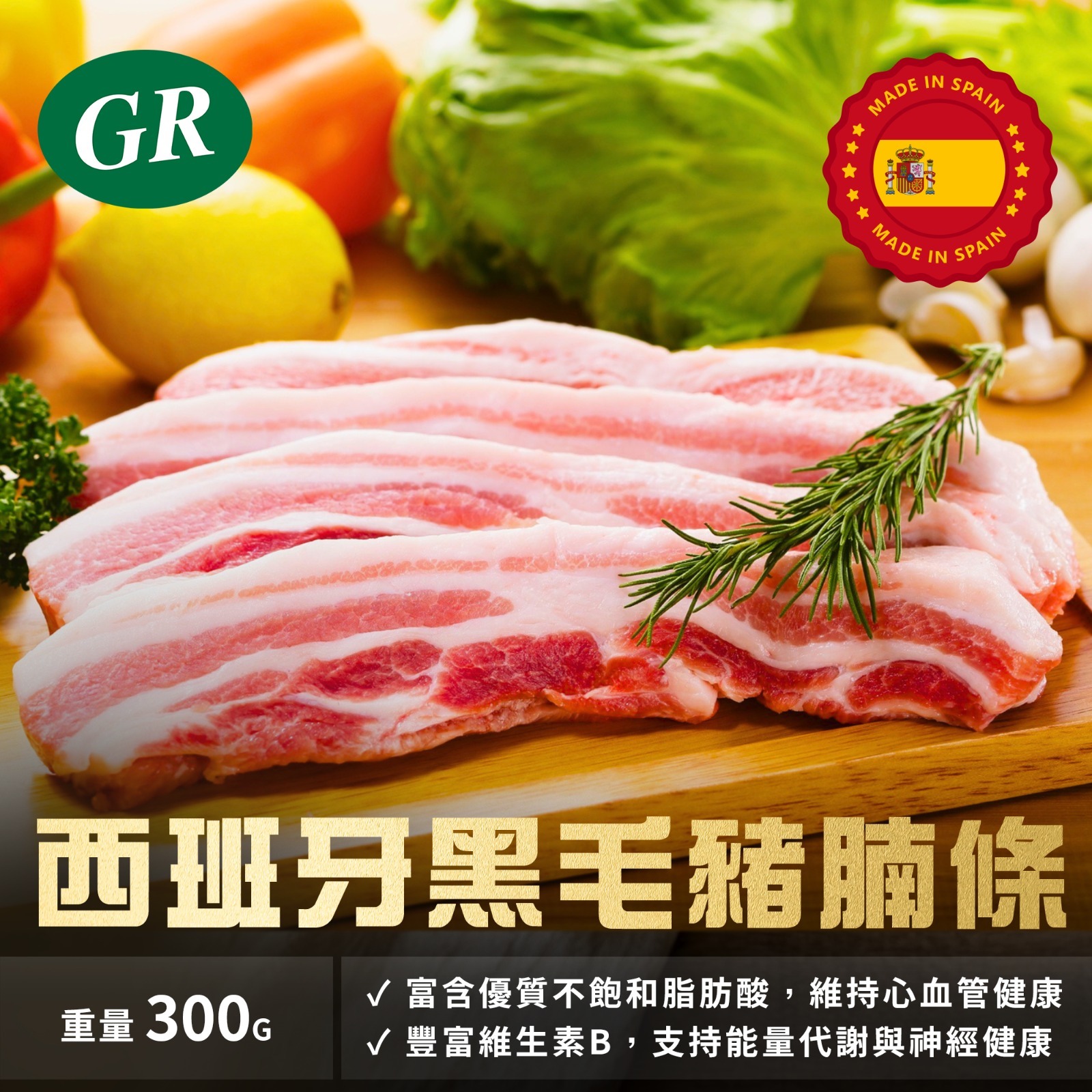 西班牙黑毛豬腩條 300g