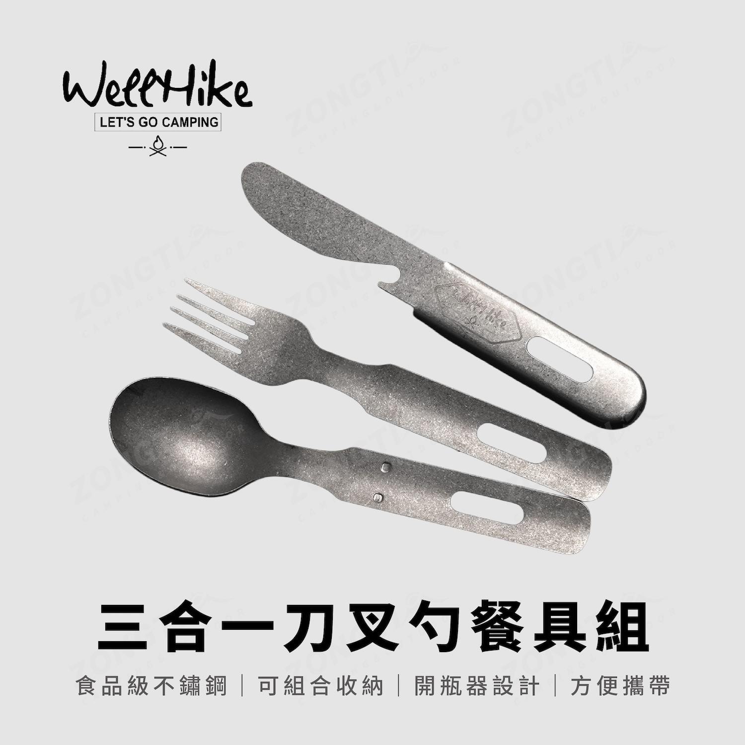 【WellHike】三合一刀叉勺餐具組 AE12