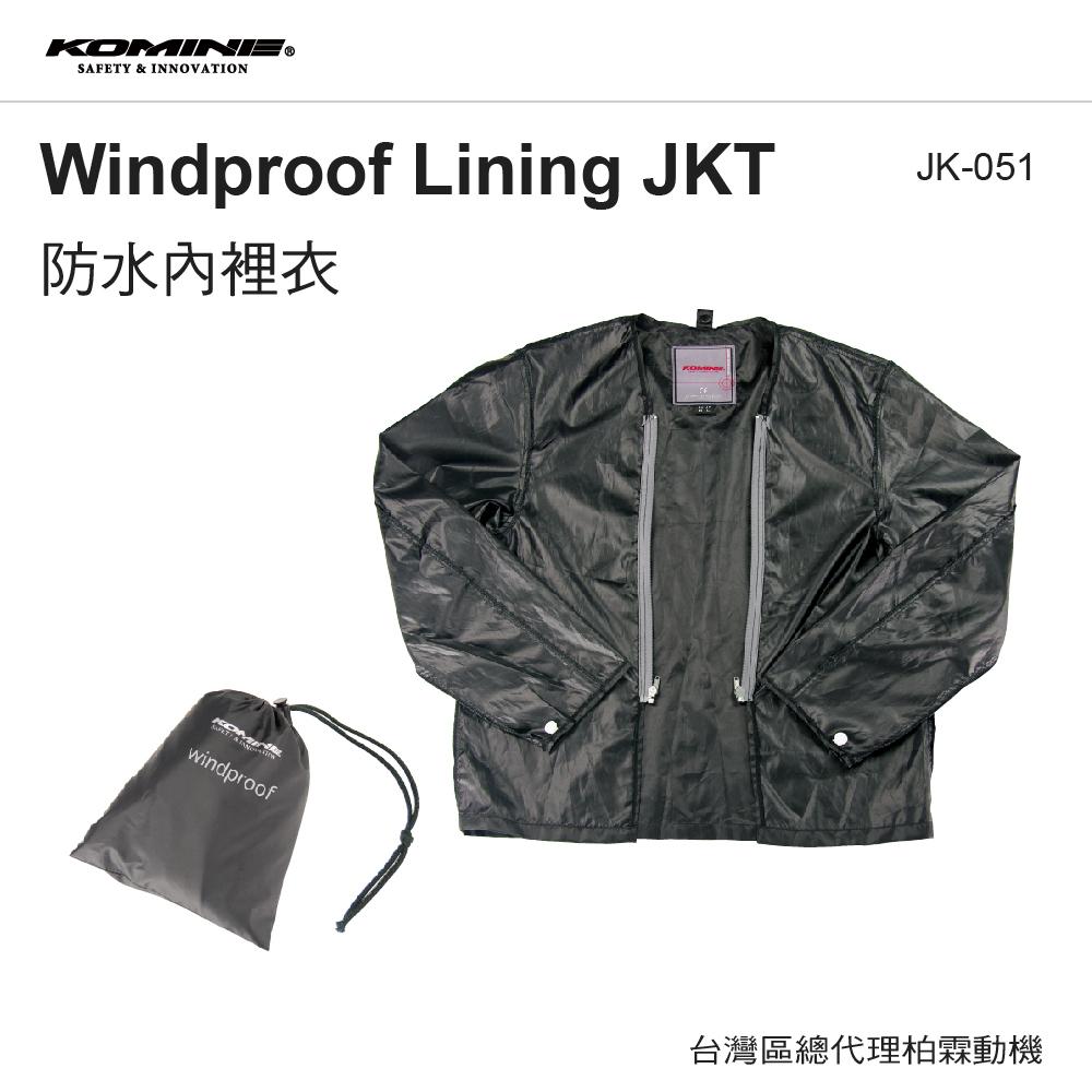 【KOMINE】JK-051 防風內裡