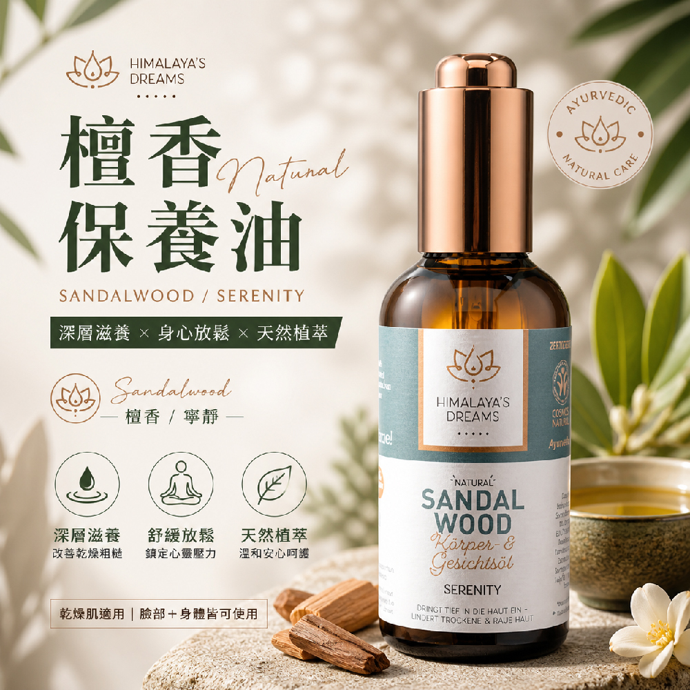 【德國 HIMALAYA'S DREAMS】檀香臉部及身體精油100ml(柔嫩平滑、透亮光澤)