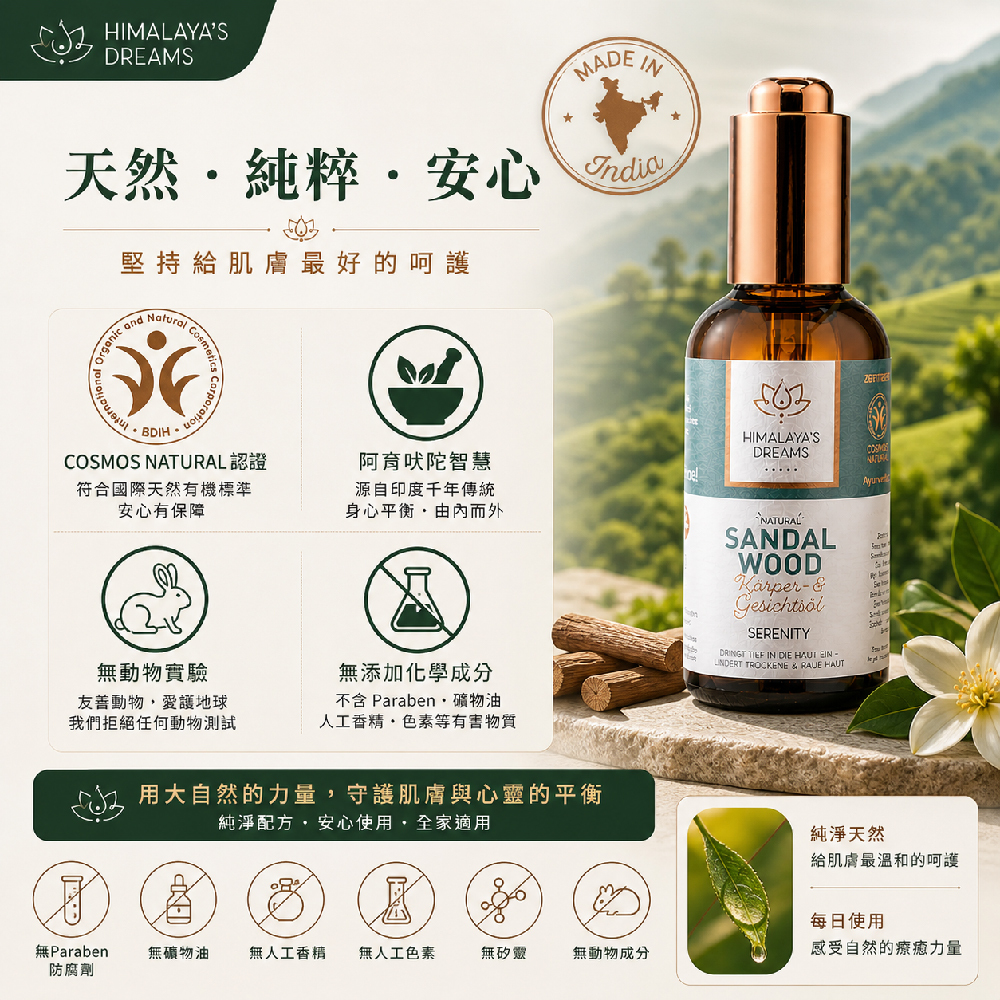 【德國 HIMALAYA'S DREAMS】檀香臉部及身體精油100ml(柔嫩平滑、透亮光澤)