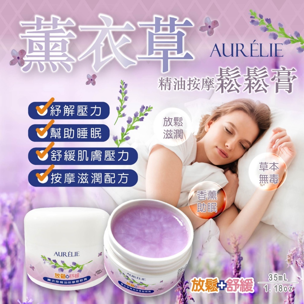 WSBB11575  AURÉLIE🌿天然草本 薰衣草精油 按摩鬆鬆膏35ml（7月中旬）