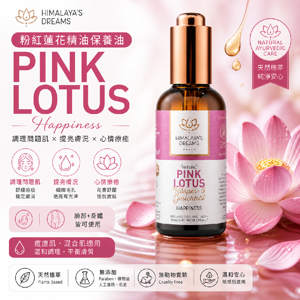 【德國 HIMALAYA'S DREAMS】阿育吠陀粉蓮花臉部及身體精油100ml(油性/混合肌適用)