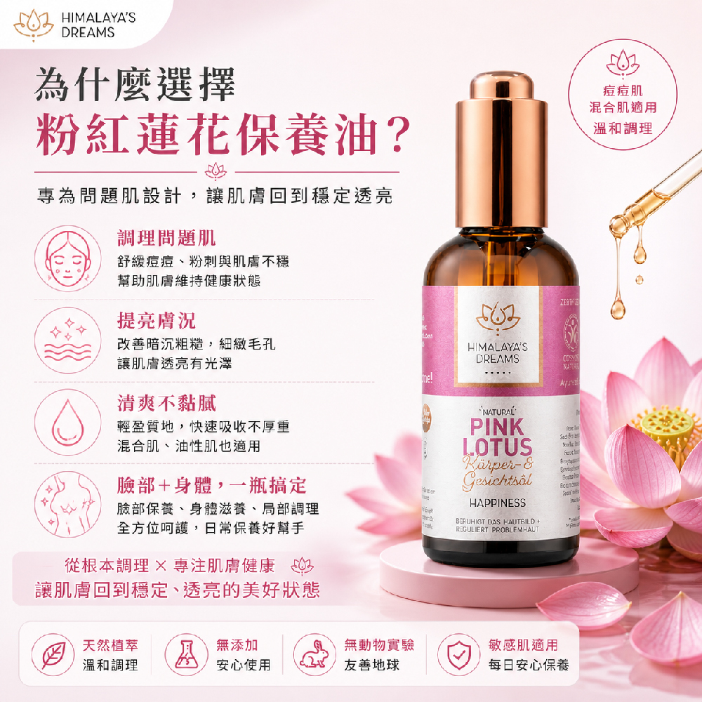 【德國 HIMALAYA'S DREAMS】阿育吠陀粉蓮花臉部及身體精油100ml(油性/混合肌適用)
