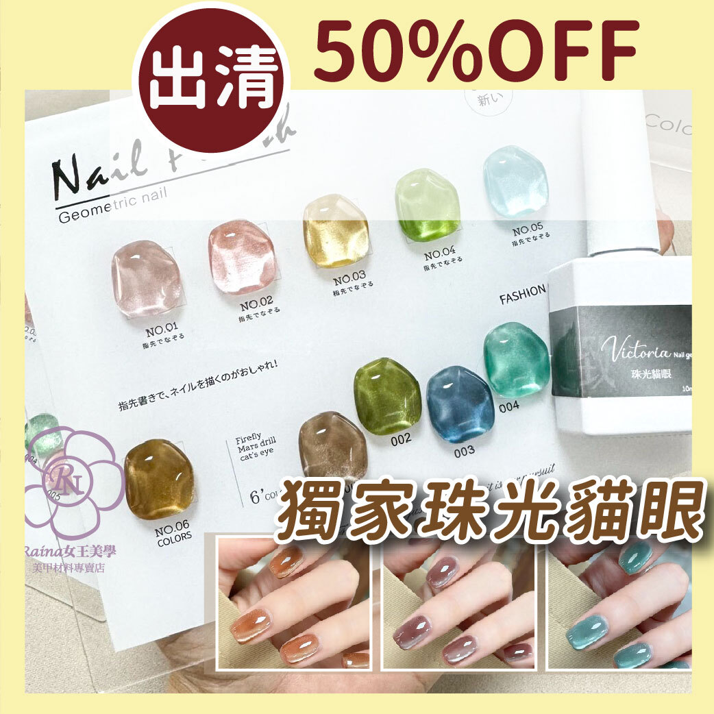 維多利亞-花草系列貓眼膠