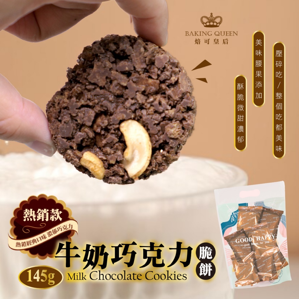 WSBB11576  CHOCO CRISPY 牛奶巧克力脆餅145g（7月中旬）