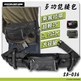 【KOMINE】SA036 後座扶手腰包