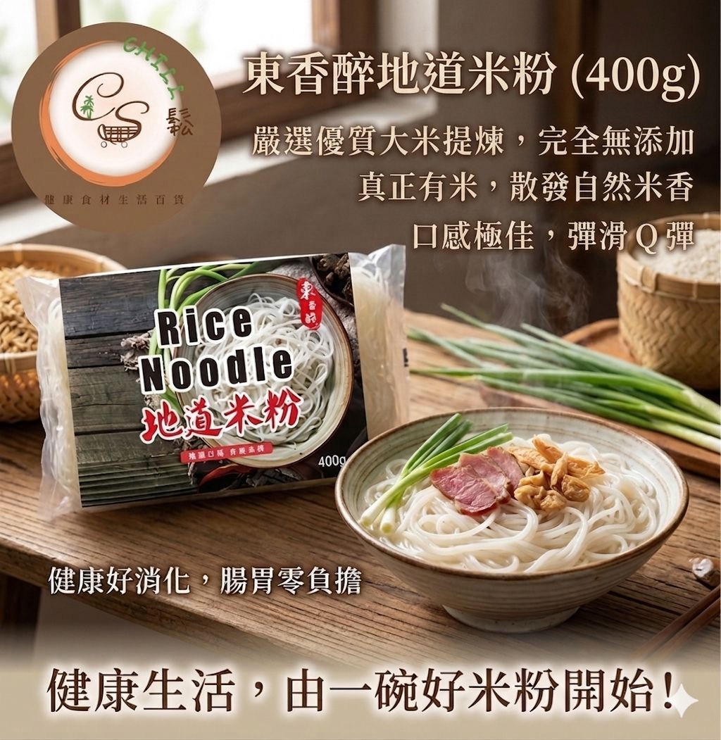 【現貨】東香醉-地道米粉  400g