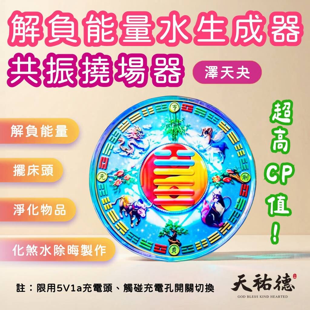 《天祐德》化煞除晦能量水無限製造器‼️量子澤天夬杯墊❤️