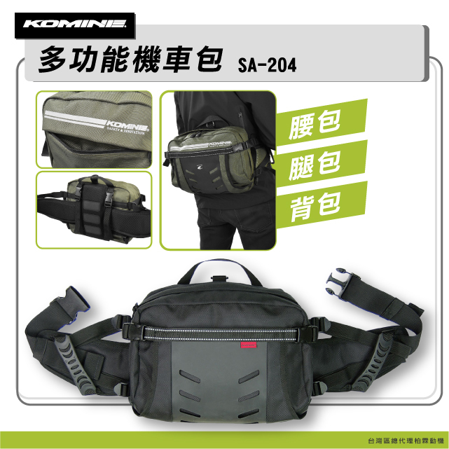 【KOMINE 】SA204 機車包 腰包