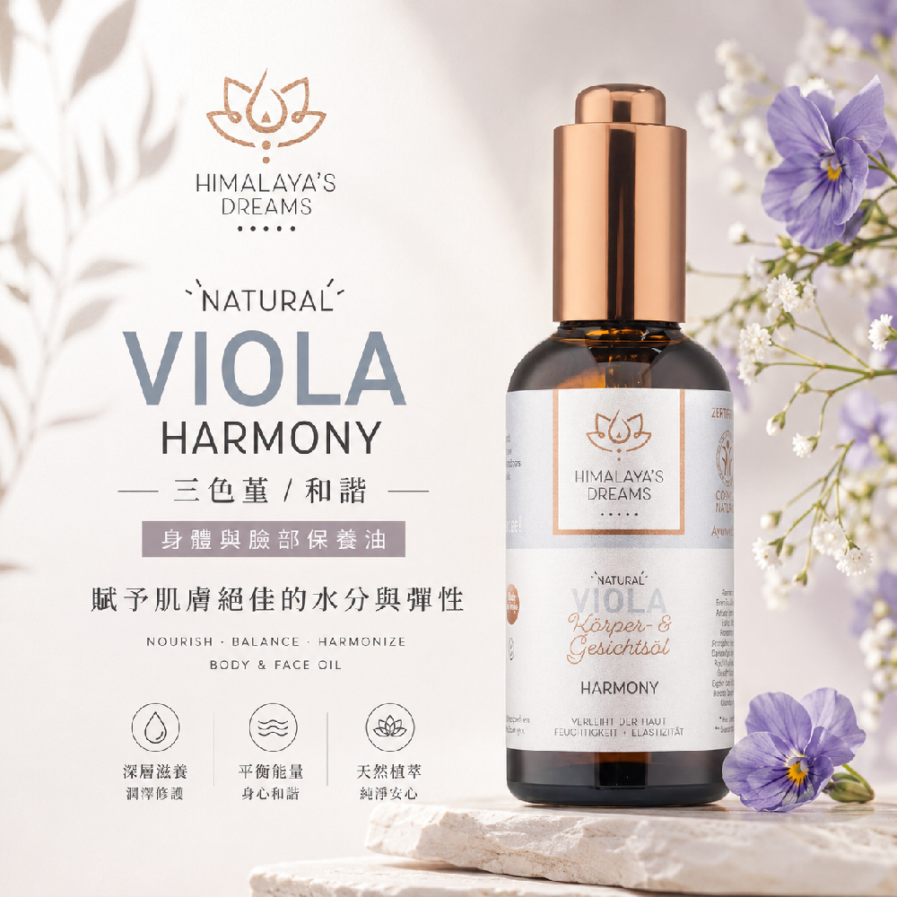 【德國 HIMALAYA'S DREAMS】阿育吠陀三色堇臉部及身體精油100ml(乾燥/缺水肌適用)