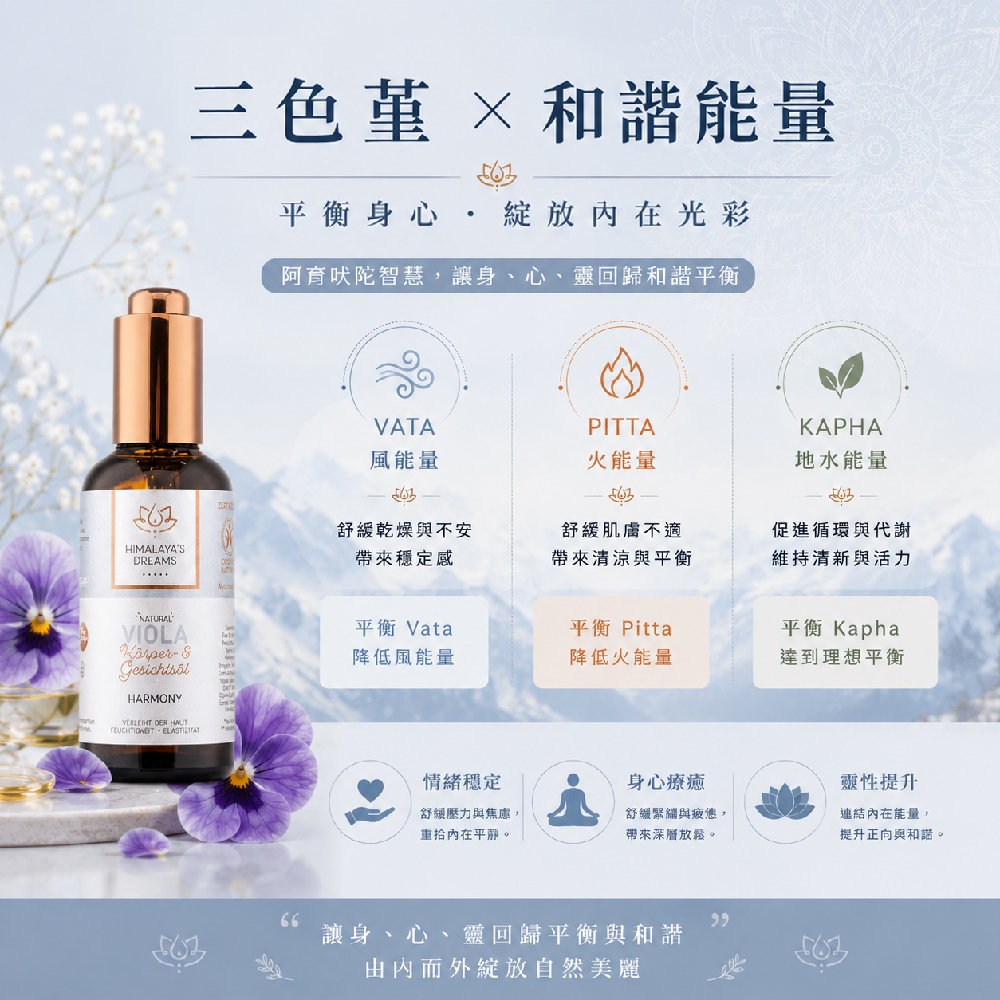 【德國 HIMALAYA'S DREAMS】阿育吠陀三色堇臉部及身體精油100ml(乾燥/缺水肌適用)