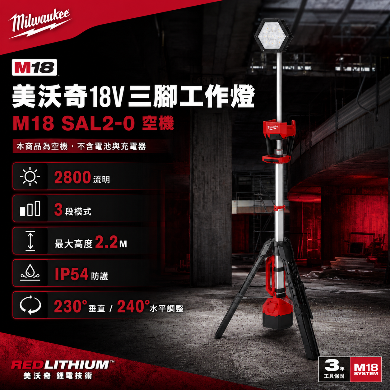 美沃奇18V三腳工作燈 M18 SAL2-0 空機