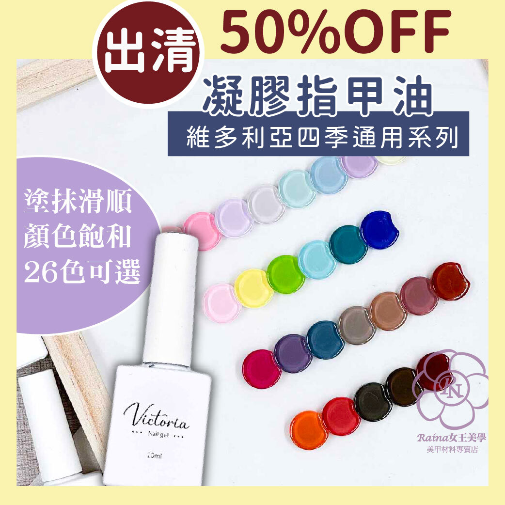 維多利亞系列色膠(10ml)