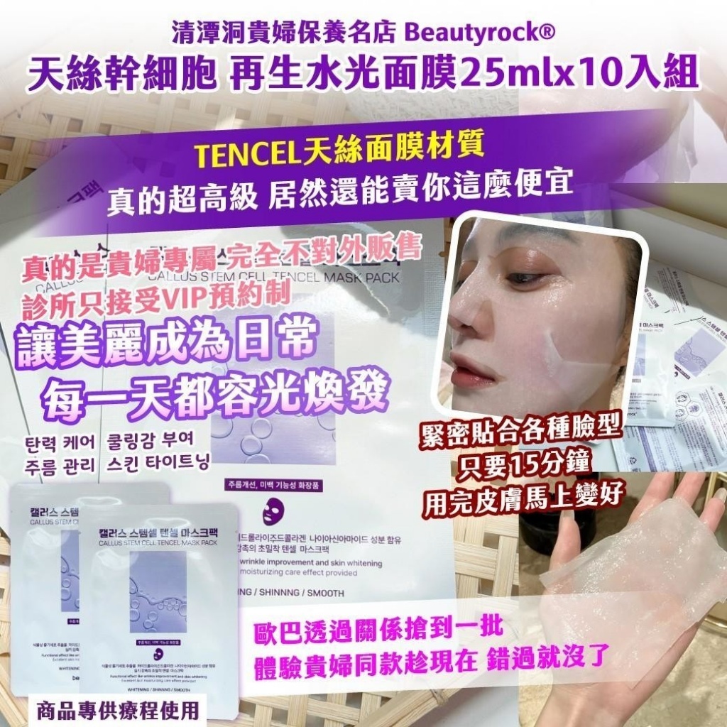 WSBB11580   🇰🇷清潭洞貴婦保養名店 Beautyrock®天絲幹細胞 再生水光面膜25mlx10入組（7月下旬）