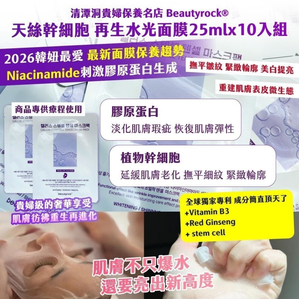 WSBB11580   🇰🇷清潭洞貴婦保養名店 Beautyrock®天絲幹細胞 再生水光面膜25mlx10入組（7月下旬）