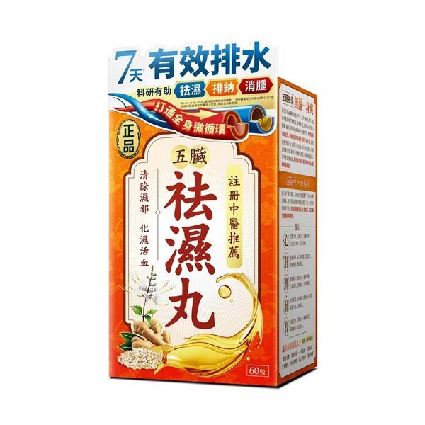 正品藥業-正品 五臟祛濕丸60粒 化濕活血濕熱濕寒