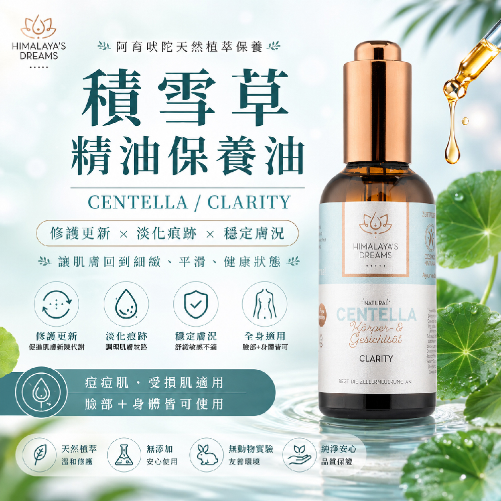 【德國 HIMALAYA'S DREAMS】阿育吠陀積雪草臉部及身體精油100ml(彈潤修護)