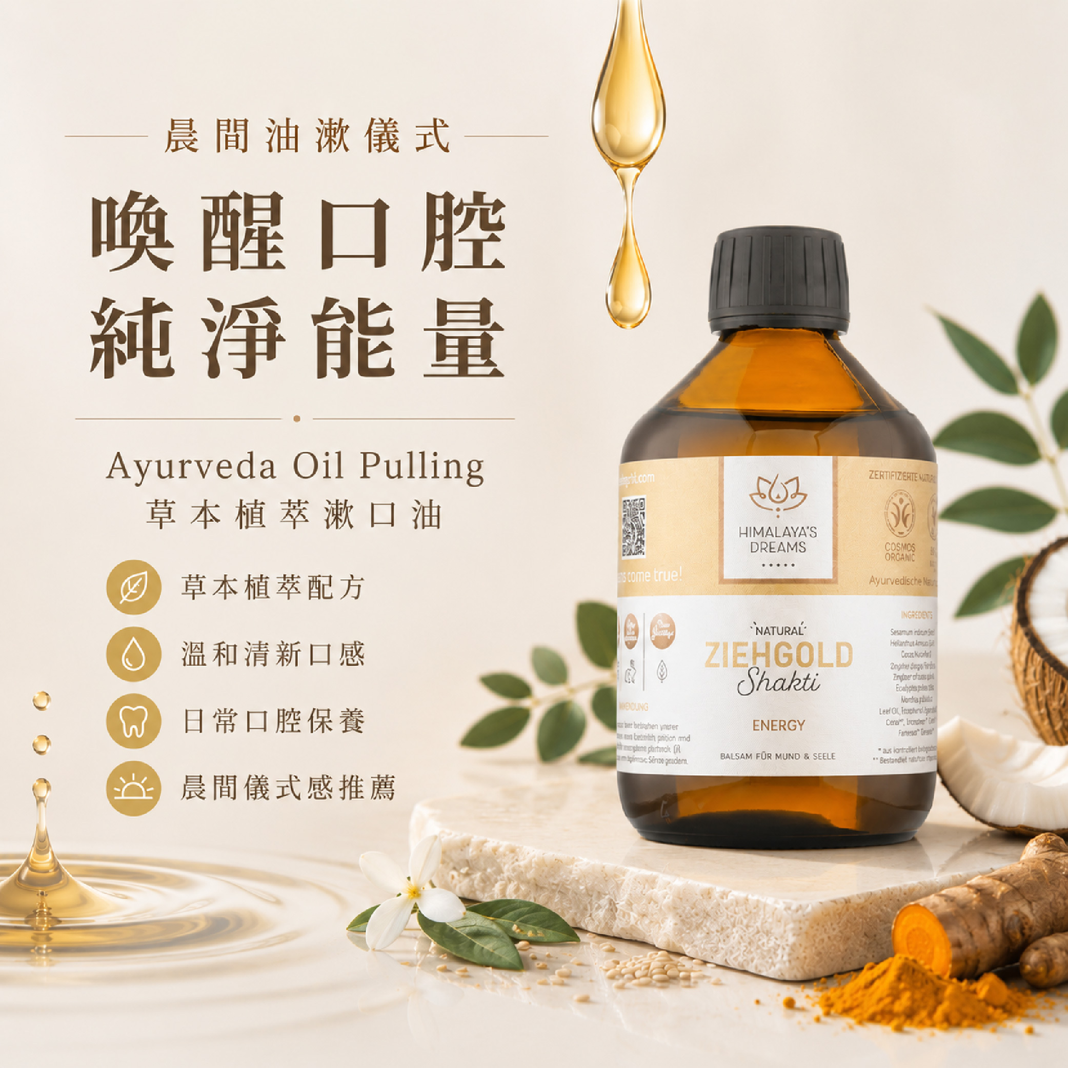 【德國 HIMALAYA'S DREAMS】阿育吠陀口腔護理油250ml