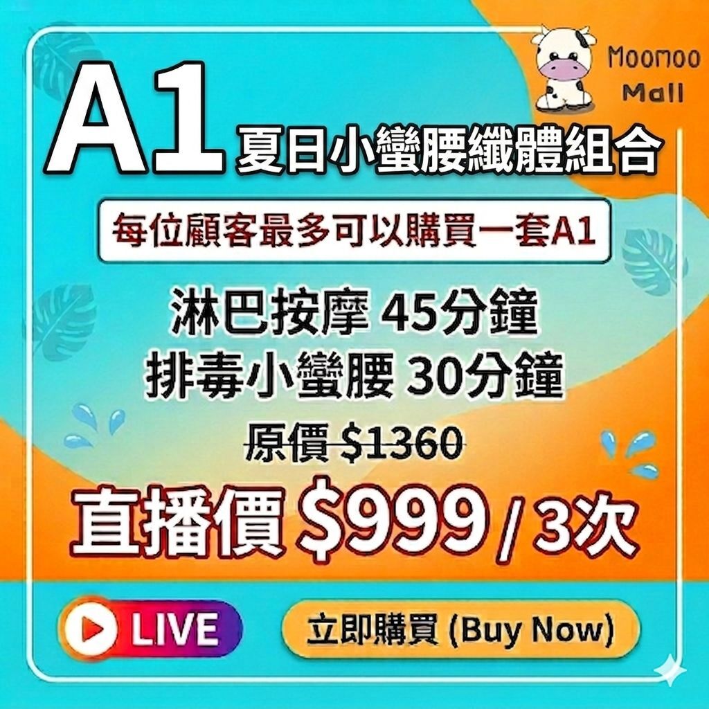 A1 I Beaute 夏日小蠻腰纖體组合 ［ 一套3次 ］