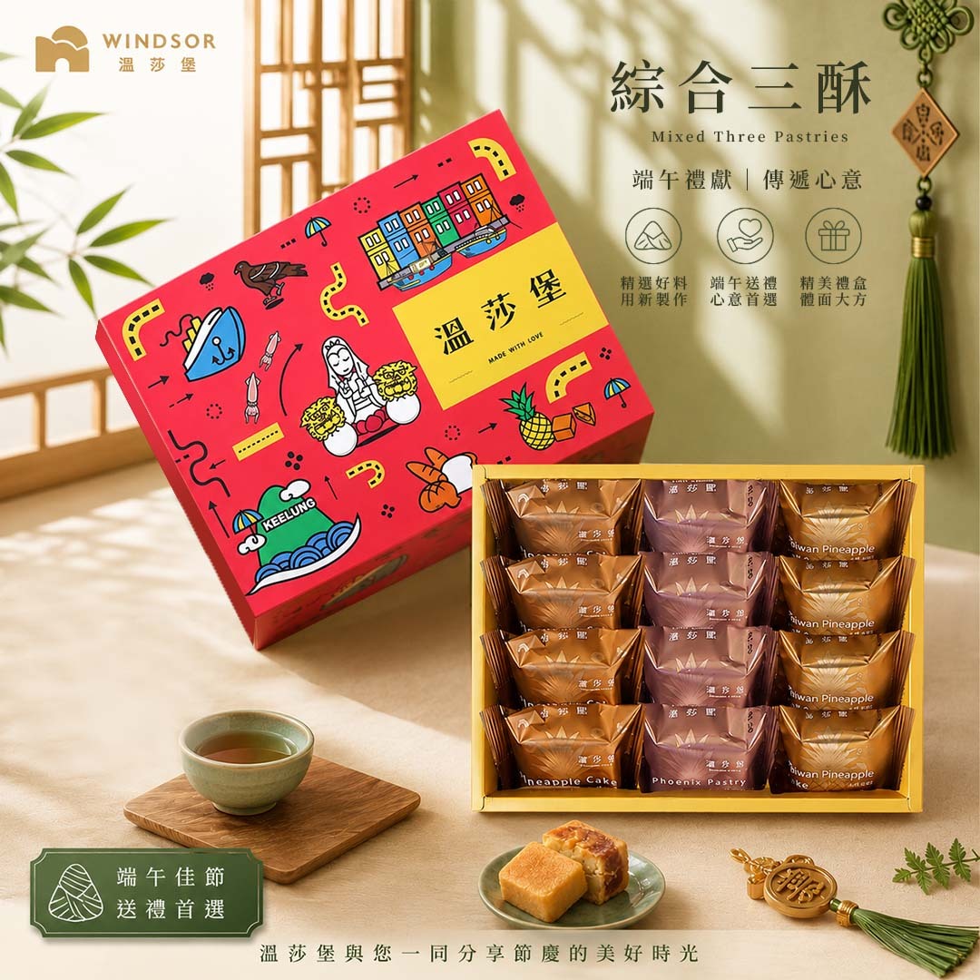綜合鳳梨酥禮盒（12入）【綜合/鳳梨酥/土鳳梨/鳳凰酥/禮盒/伴手禮/台灣伴手禮】