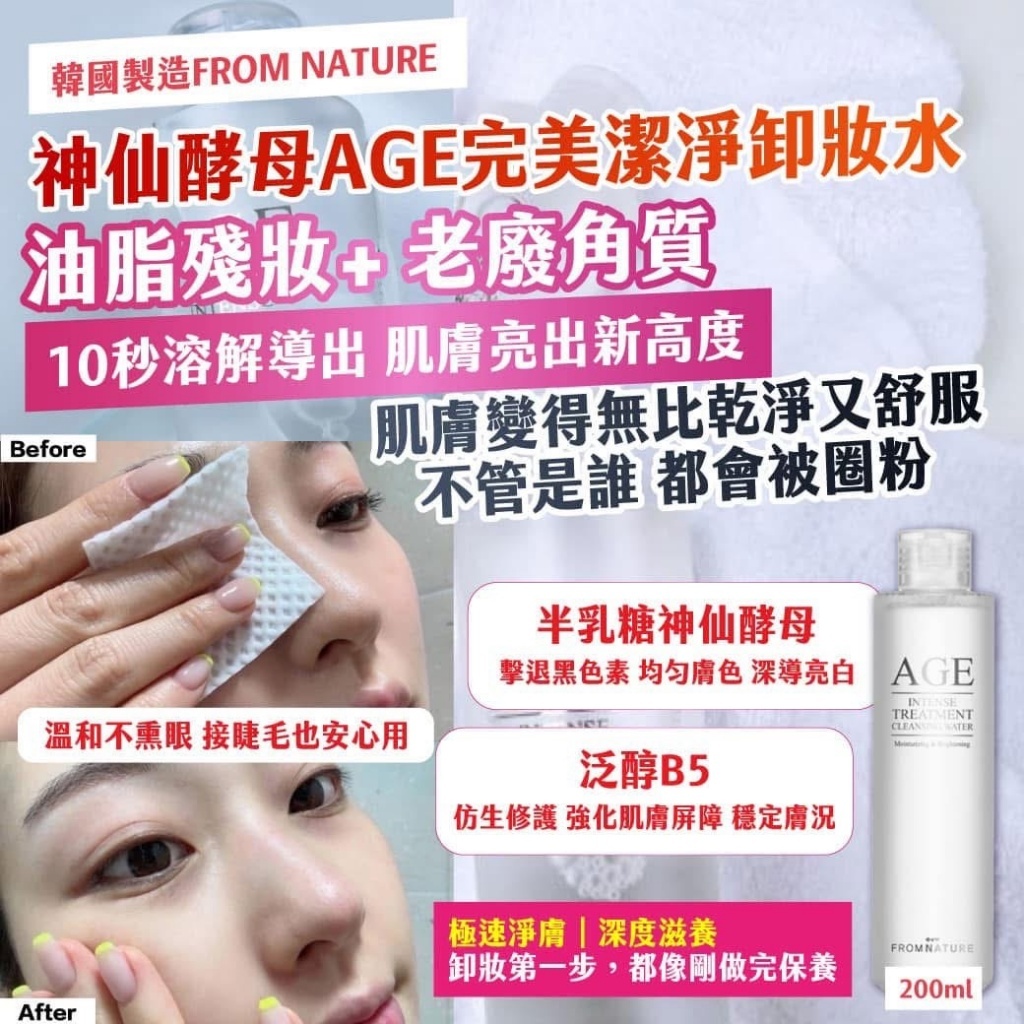 WSBB10293  🇰🇷韓國製造FROM NATURE 神仙酵母AGE完美潔淨卸妝水200ml （2月下旬）