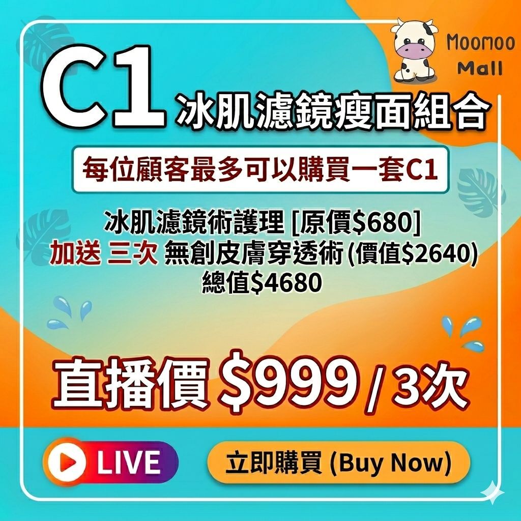 C1 I Beaute 冰肌濾鏡瘦面組合［一套3次 ］