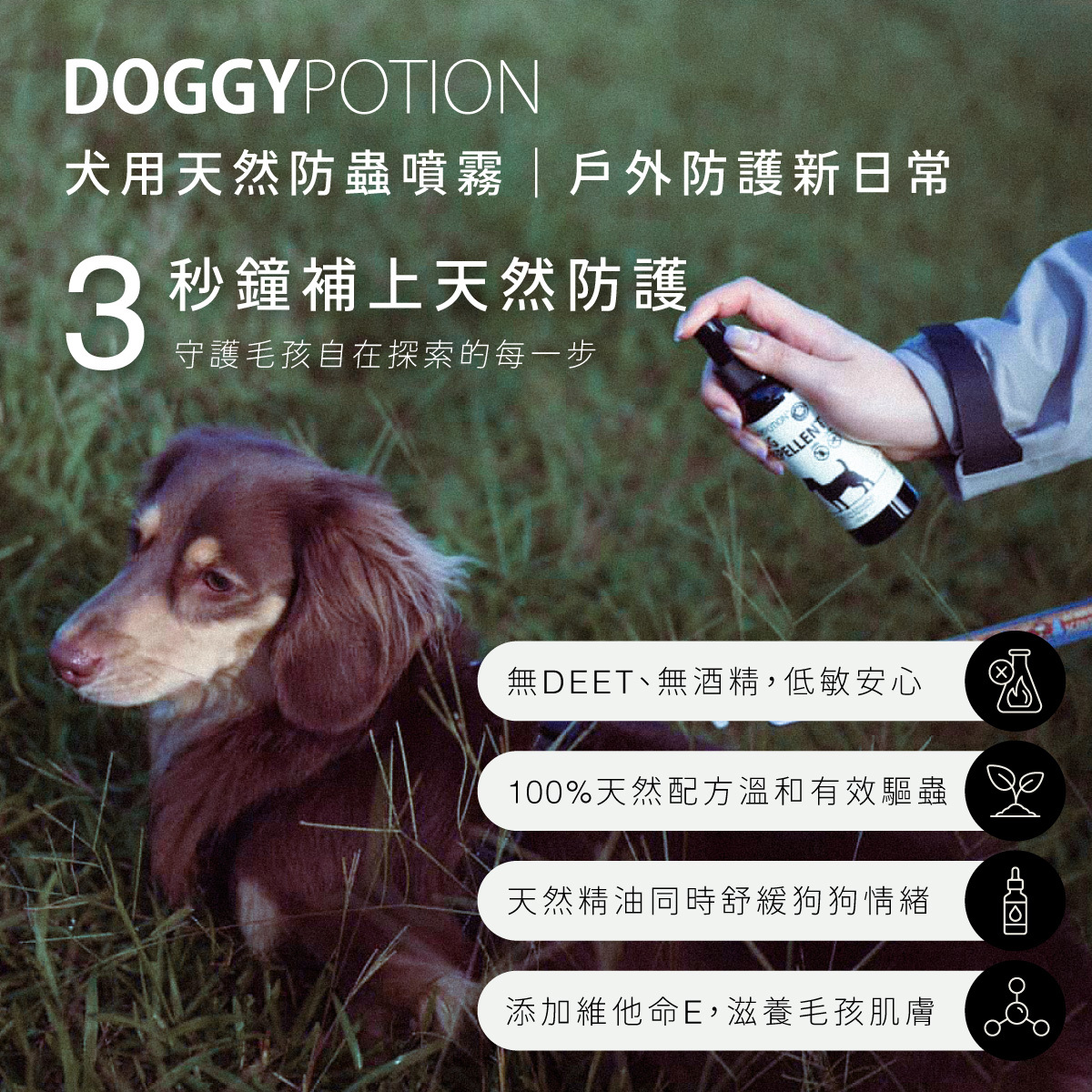 犬用天然防蟲噴霧｜DOGGYPOTION