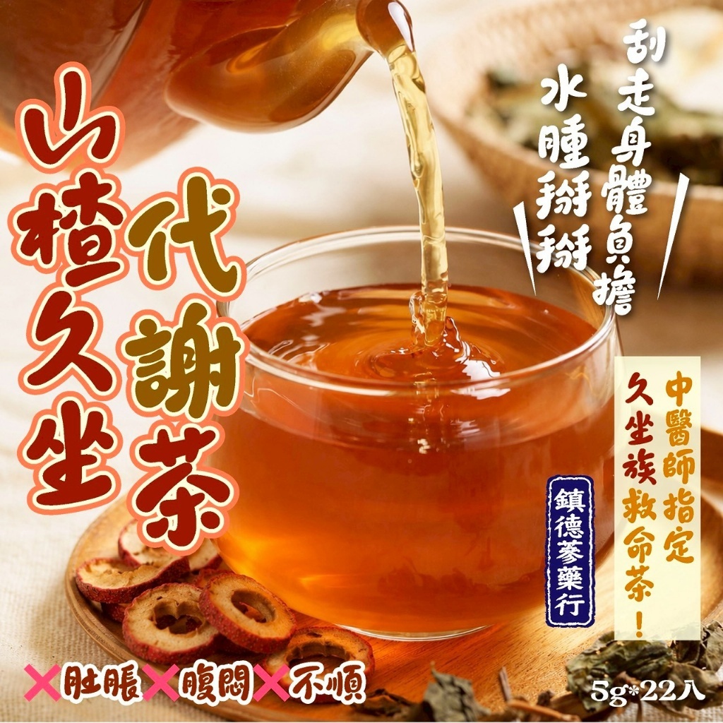 WSBB11581  🔥鎮德蔘藥行 山楂久坐代謝茶5g*22入（7月中旬）