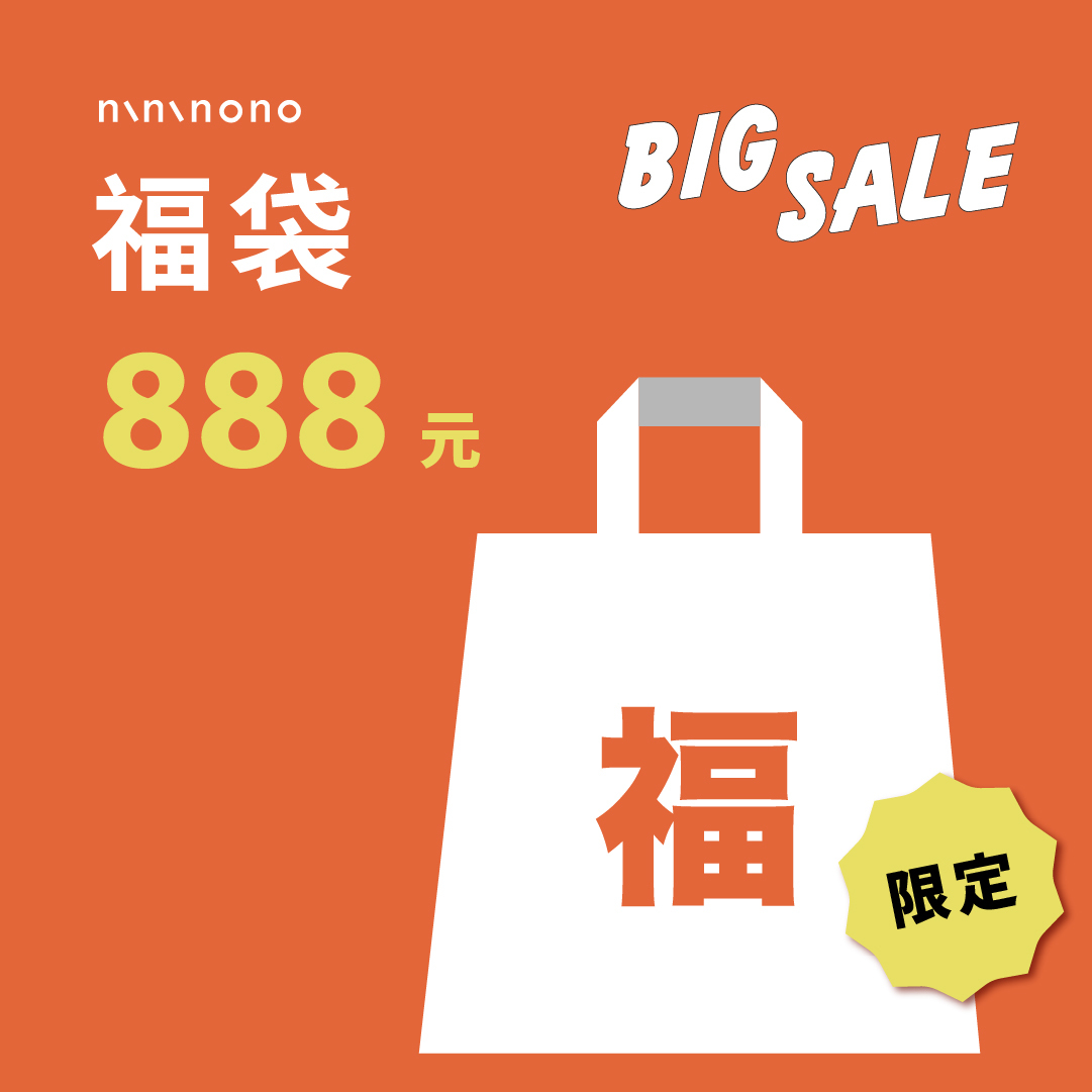 線上專屬福袋$888