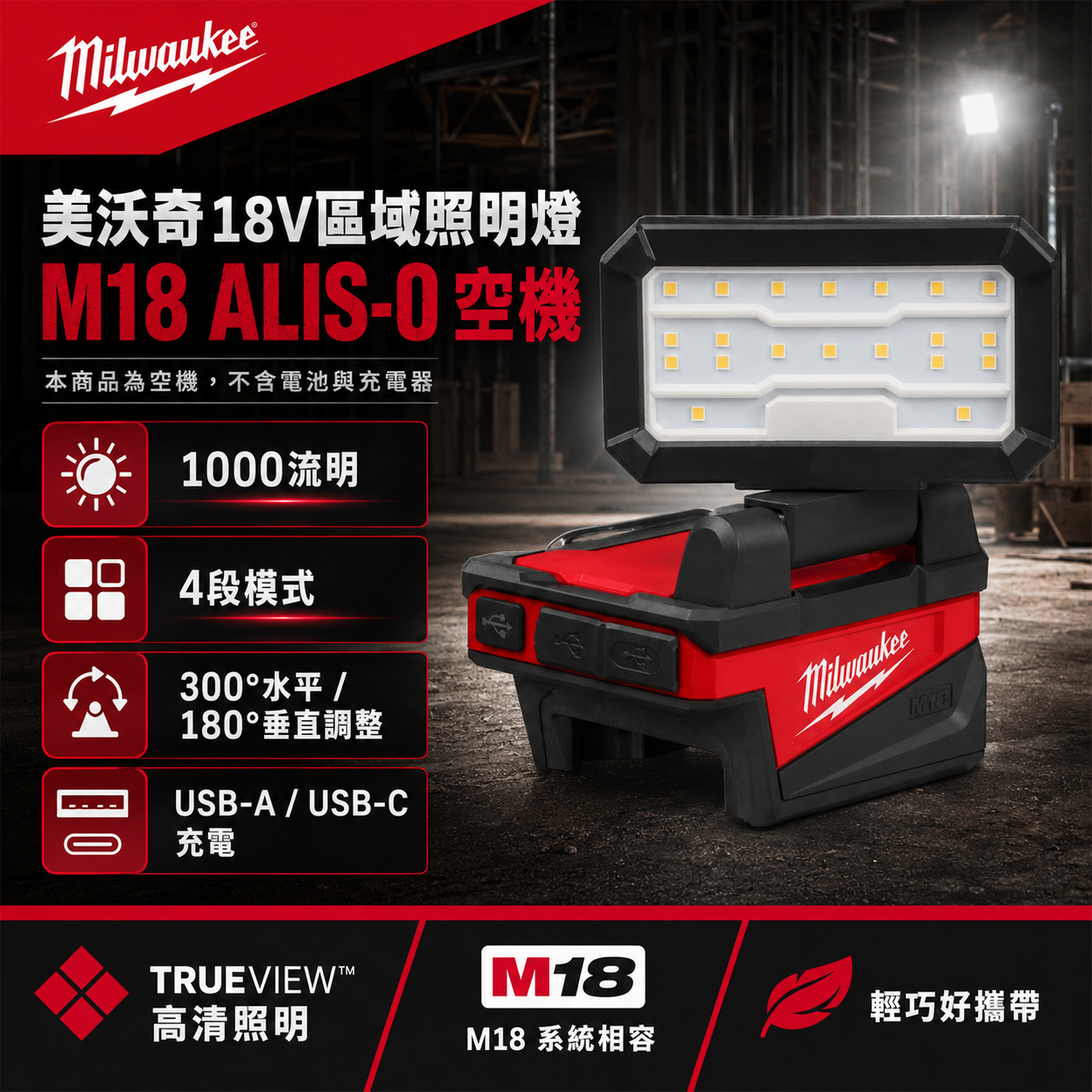 美沃奇18V區域照明燈 M18 ALIS-0 空機