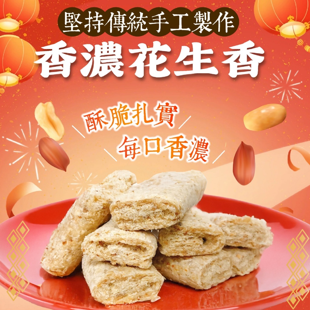 WSBA2776  台灣🇹🇼老街隱藏版 千層厚切花生貢糖260g（7月下旬）