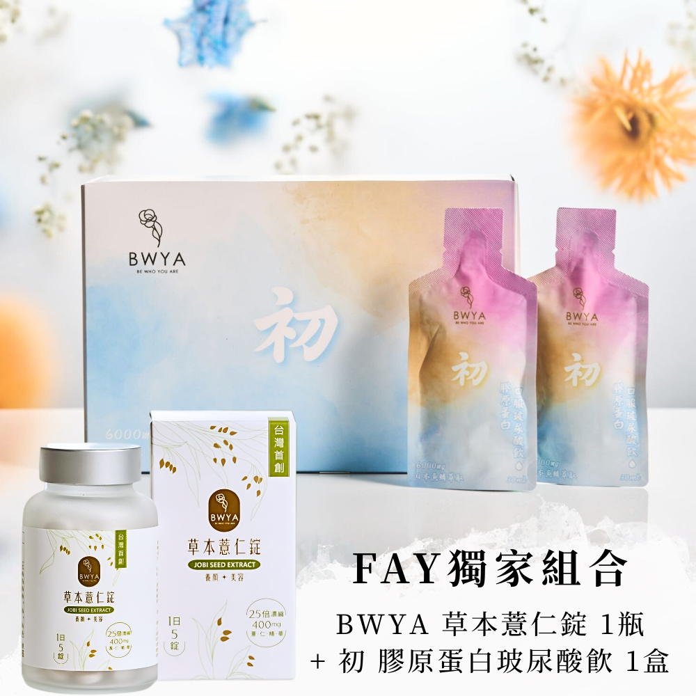 FAY 獨家優惠組合 × 草本薏仁錠 × 初膠原玻尿酸飲