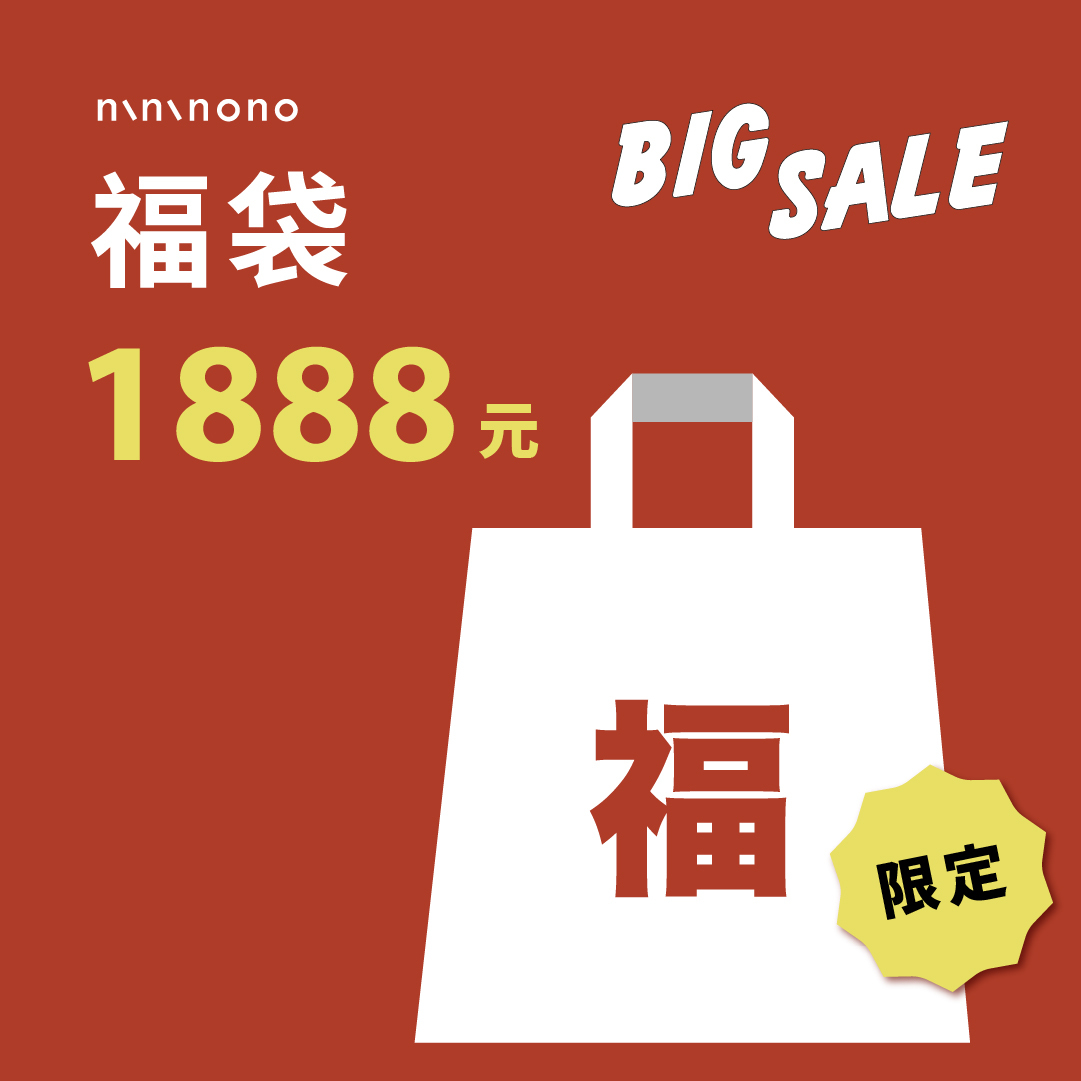 線上專屬福袋$1888