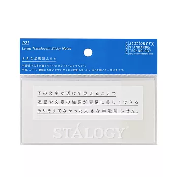 空白 半透明便利貼 長型｜STALOGY 日本