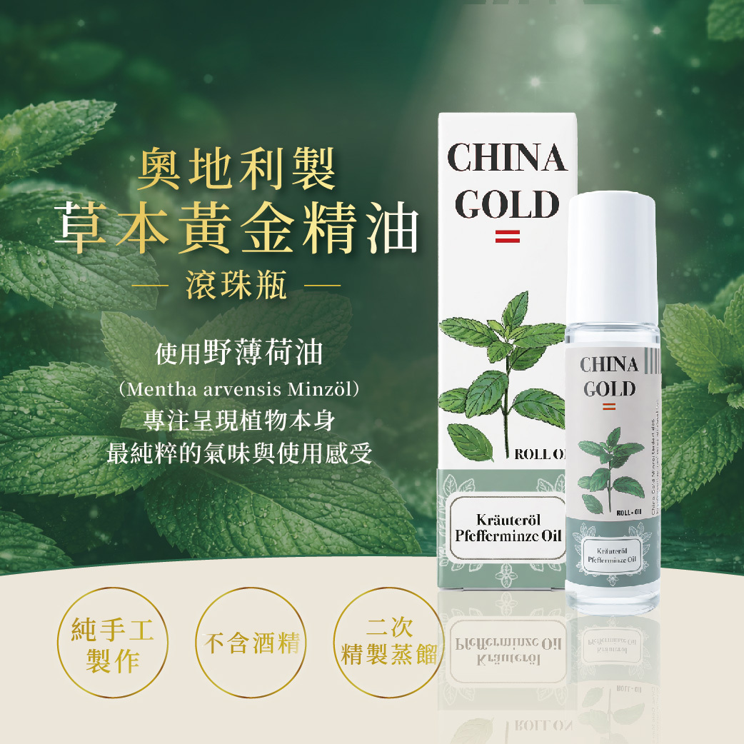 【CHINA COLD】奧地利薄荷精油滾珠瓶10ml