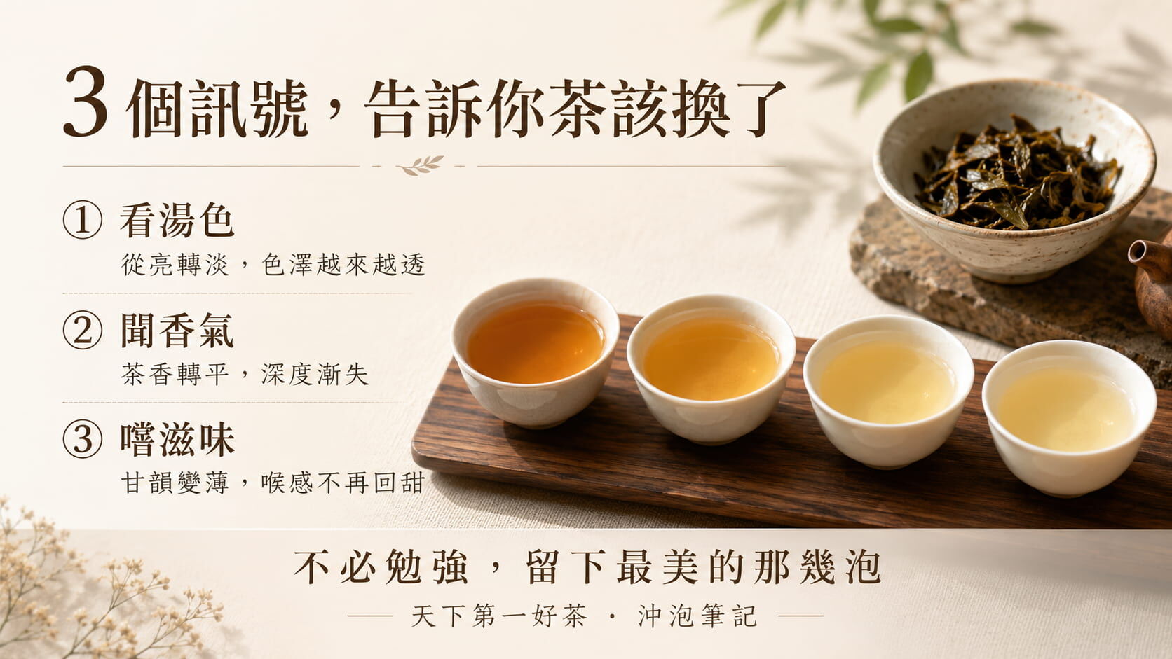 判斷茶葉是否還能繼續沖泡的三個訊號圖，湯色變淡、香氣轉平、滋味變薄的視覺與感官判斷方法