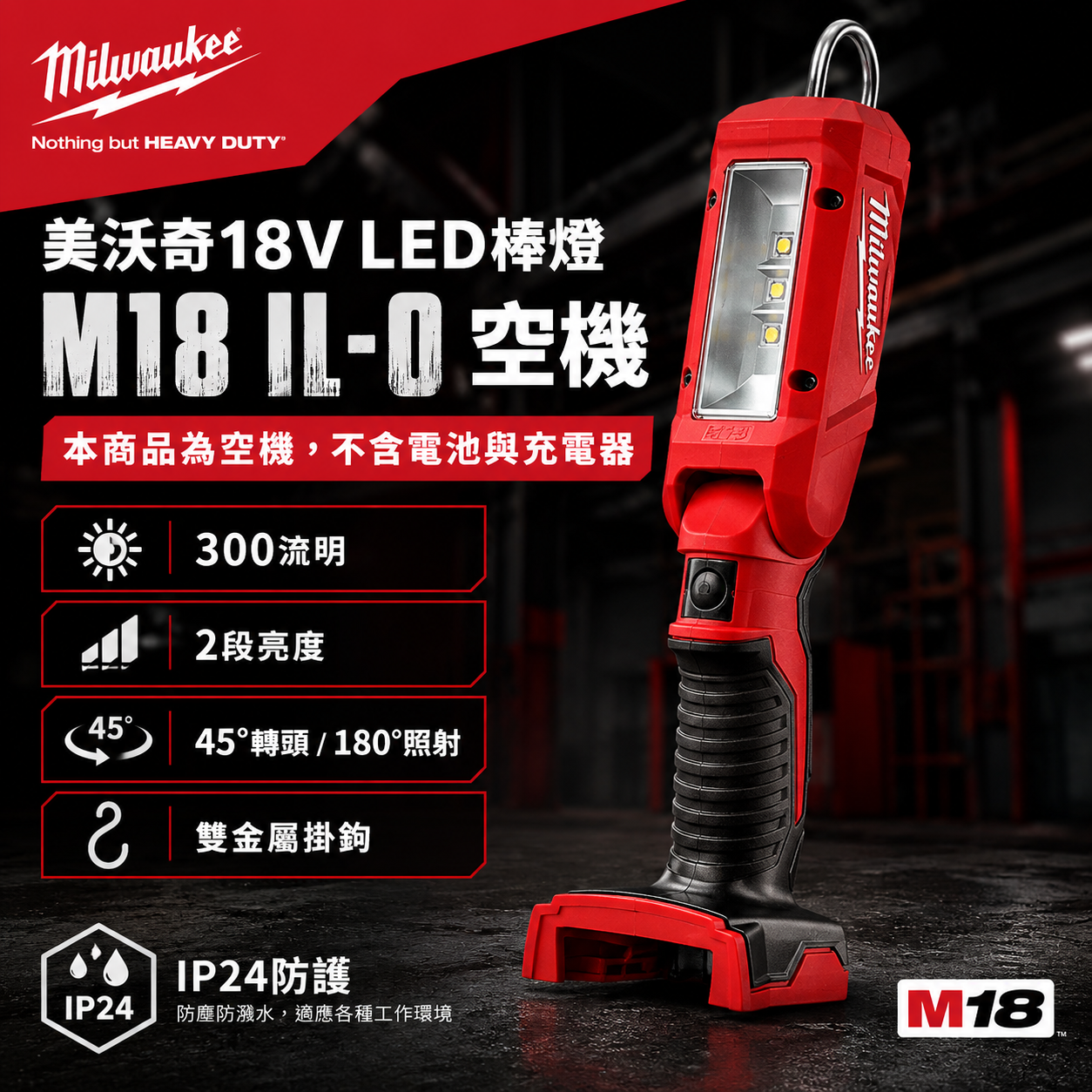 美沃奇18V LED棒燈 M18 IL-0 空機
