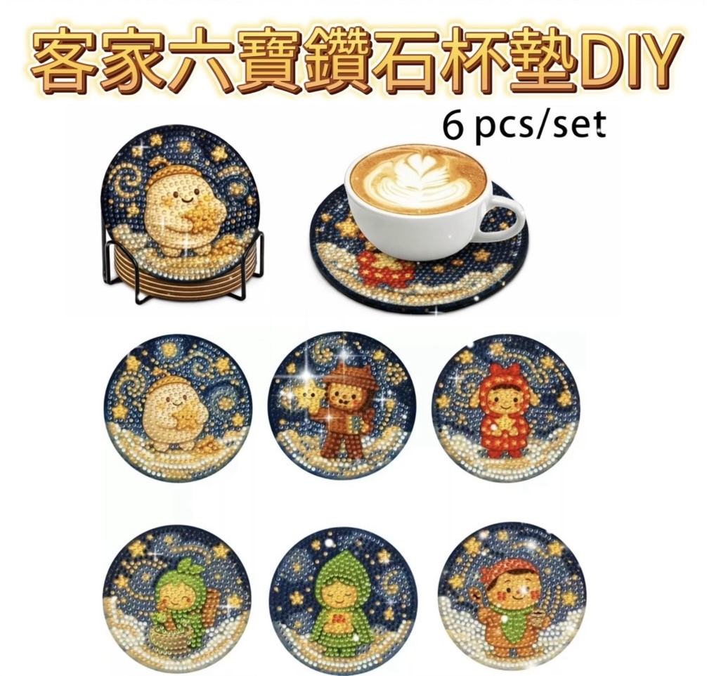 『童話黏土』文創商品＿星星來的六個朋友＿鑽石杯墊