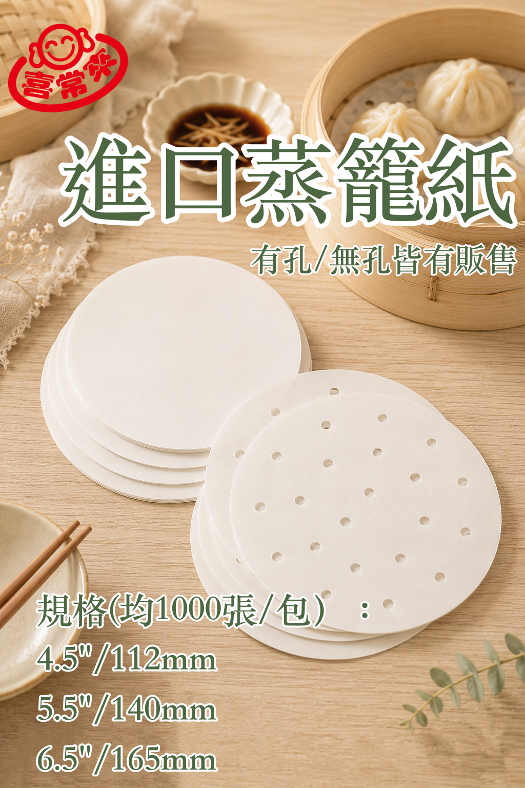 焙優佳進口蒸籠紙 （1000入/包） 有孔/無孔