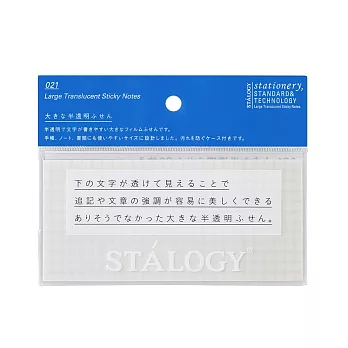 方格 半透明便利貼 長型｜STALOGY 日本