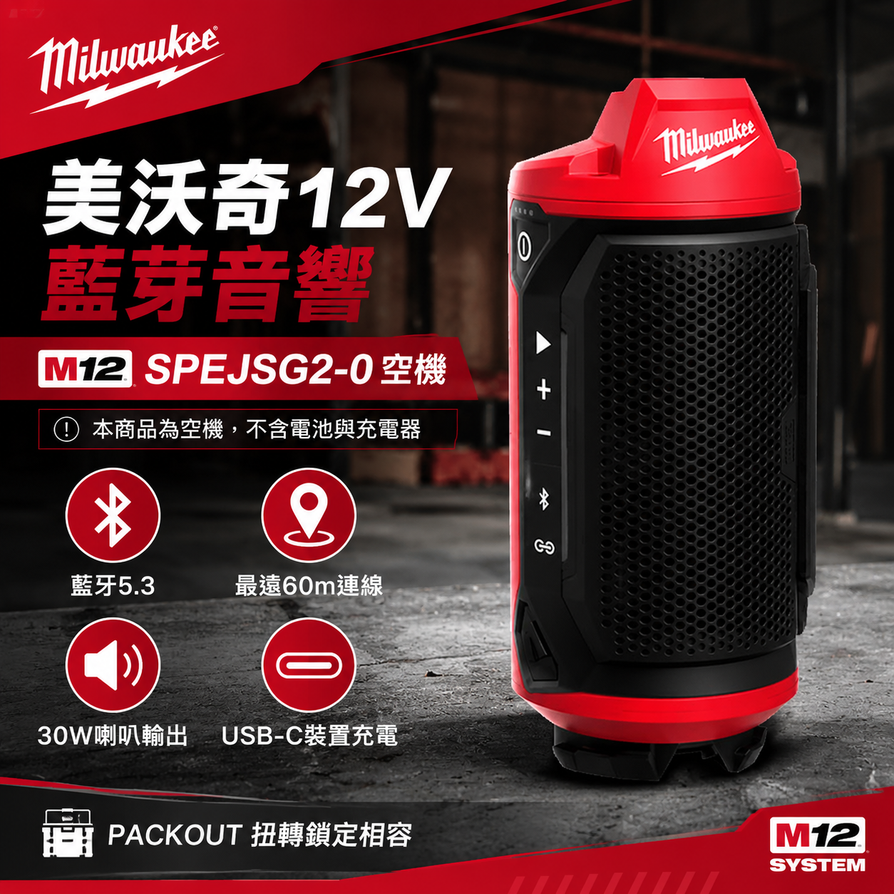 美沃奇12V藍芽音響 M12 SPEJSG2-0 空機