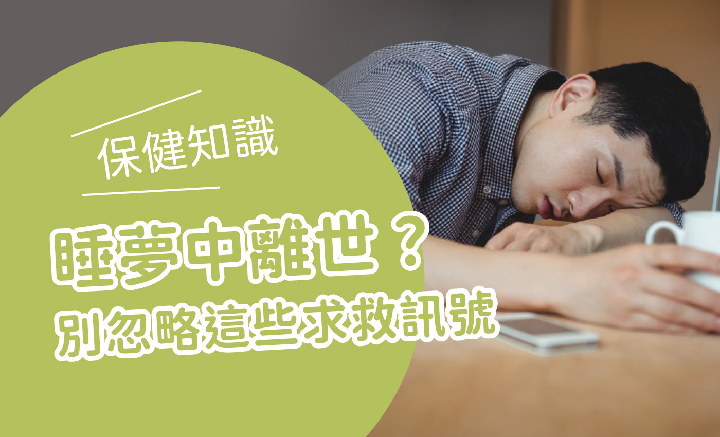 一個男生倒在桌上，旁邊標題寫著睡夢中離世？別忽略這些求救訊號