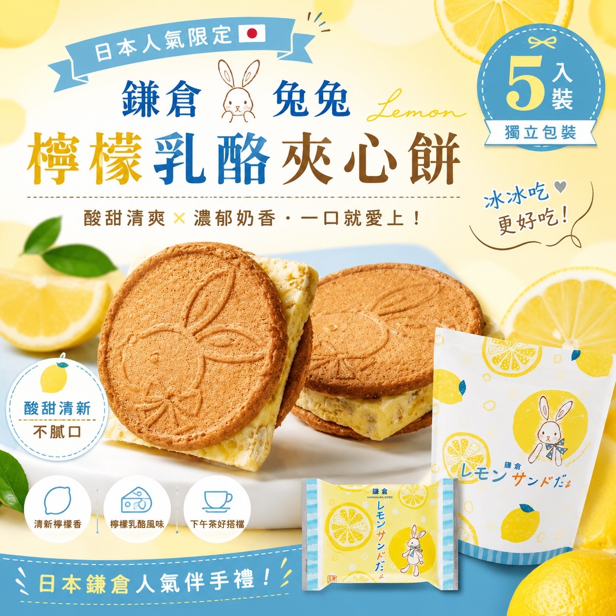 (預購商品) 日本 鎌倉兔兔檸檬夾心餅 5入