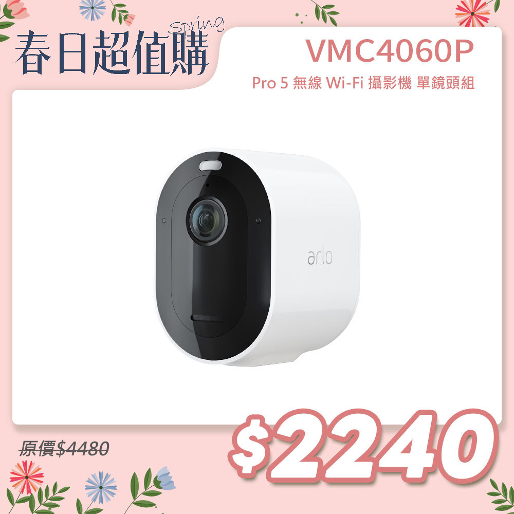 Arlo Pro 5 2K (VMC4060P) 2.4G/5G 無線雲端戶外防水 WiFi 網路攝影機/監視器 (單鏡組)