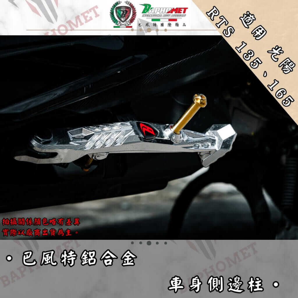 巴風特 鋁合金 CNC 側柱 邊柱 RTS 135/165
